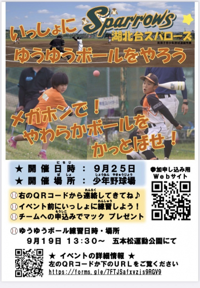 【☆募集☆】ジュニアスポーツ(ゆうゆうボール)大会inあびこ＆スパローズゆうゆうボール体験会のご案内